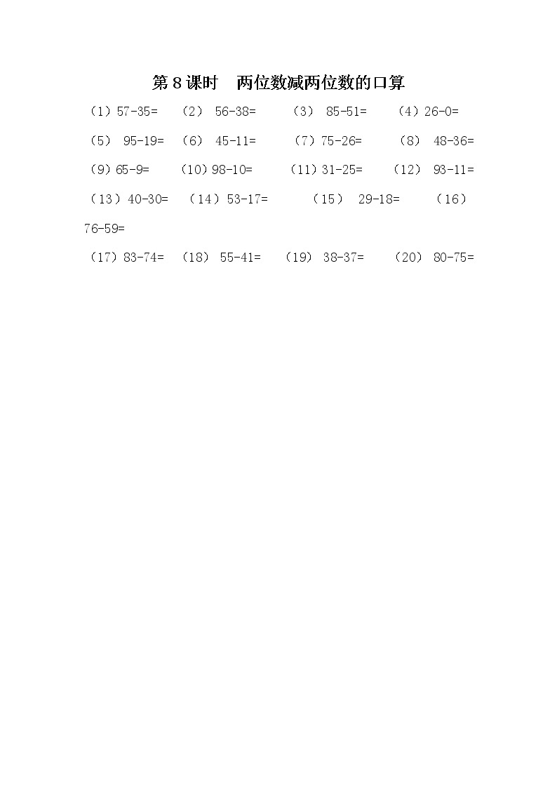 7.8《两位数减两位数的口算》课时练 冀教版数学小学一年级下册01