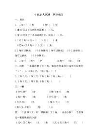 数学一年级下册四 认识人民币综合与测试练习