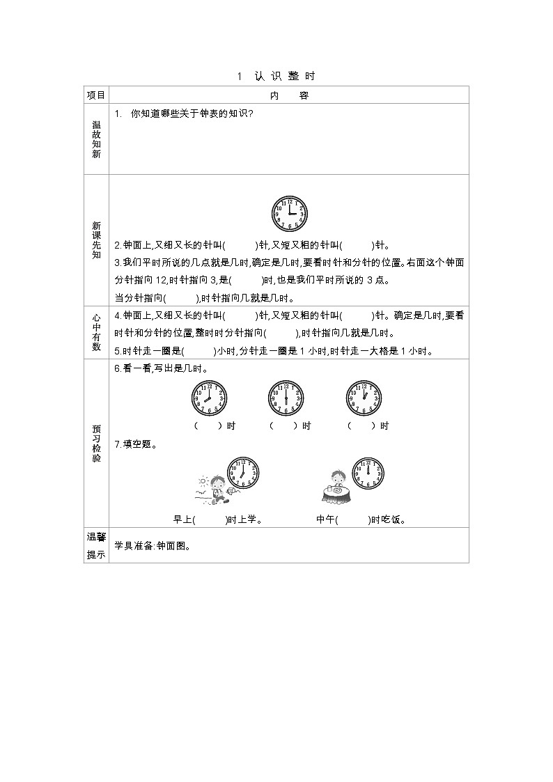 2.1《认识整时》学案 冀教版数学小学一年级下册第1页