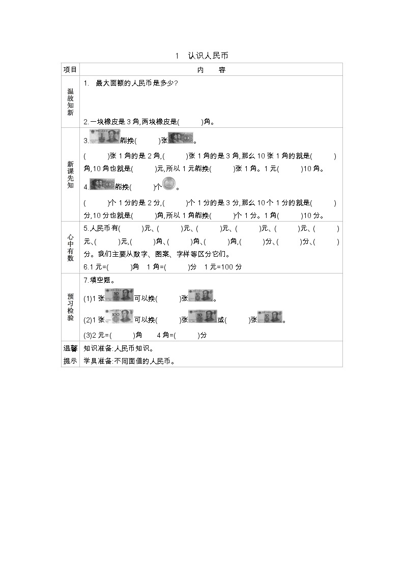 4.1《认识人民币》学案 冀教版数学小学一年级下册01