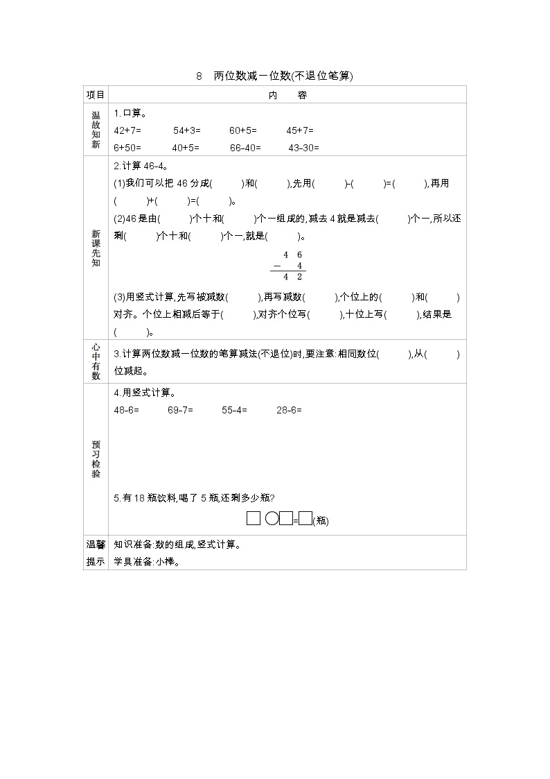 5.8《两位数减一位数(不退位笔算)》学案 冀教版数学小学一年级下册01