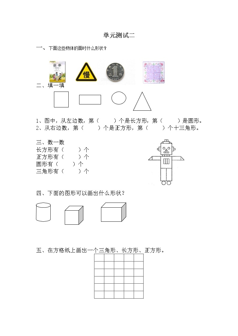 六 认识图形（二）单元测试卷B 冀教版数学小学一年级下册01