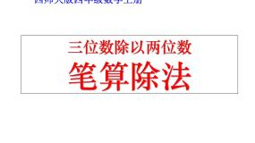西师大版四年级上册综合与实践：惊人的危害评课ppt课件
