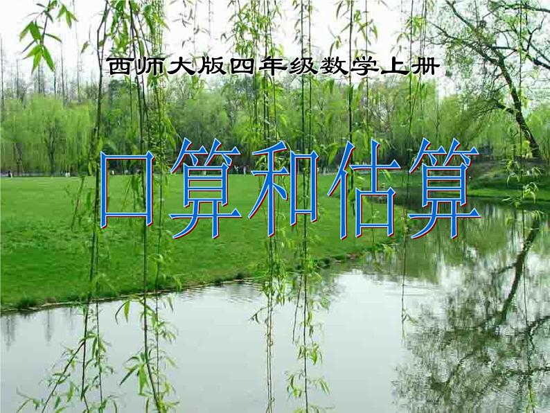 4.1口算与估算PPT课件第1页
