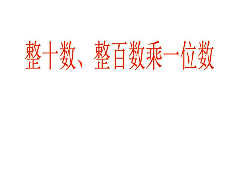 2.1 整十数、整百数乘一位数(口算)PPT课件第1页