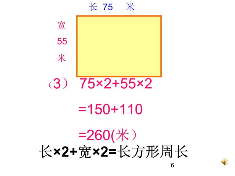6.2 长方形和正方形周长的计算PPT课件06