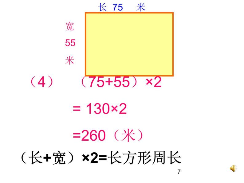 6.2 长方形和正方形周长的计算PPT课件07