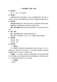 西师大版一年级下册退位减法教案设计