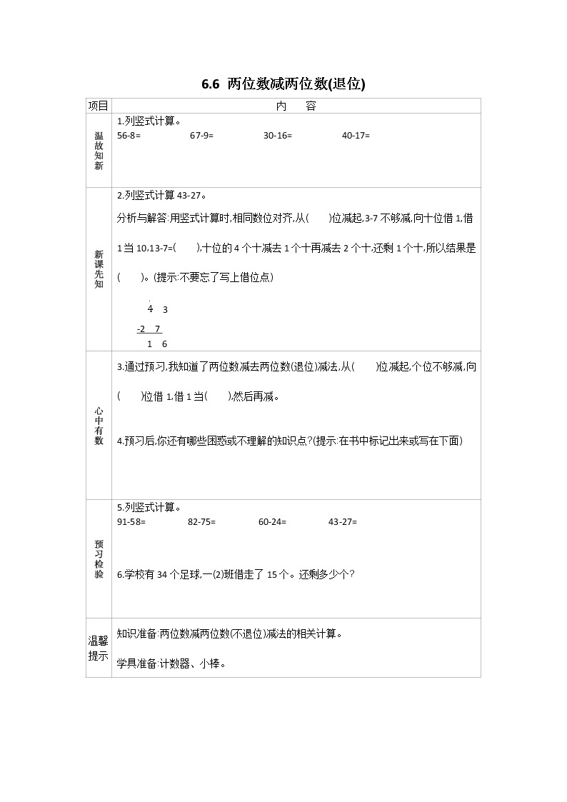 6.6《两位数减两位数(退位)》学案 苏教版数学小学一年级下册01