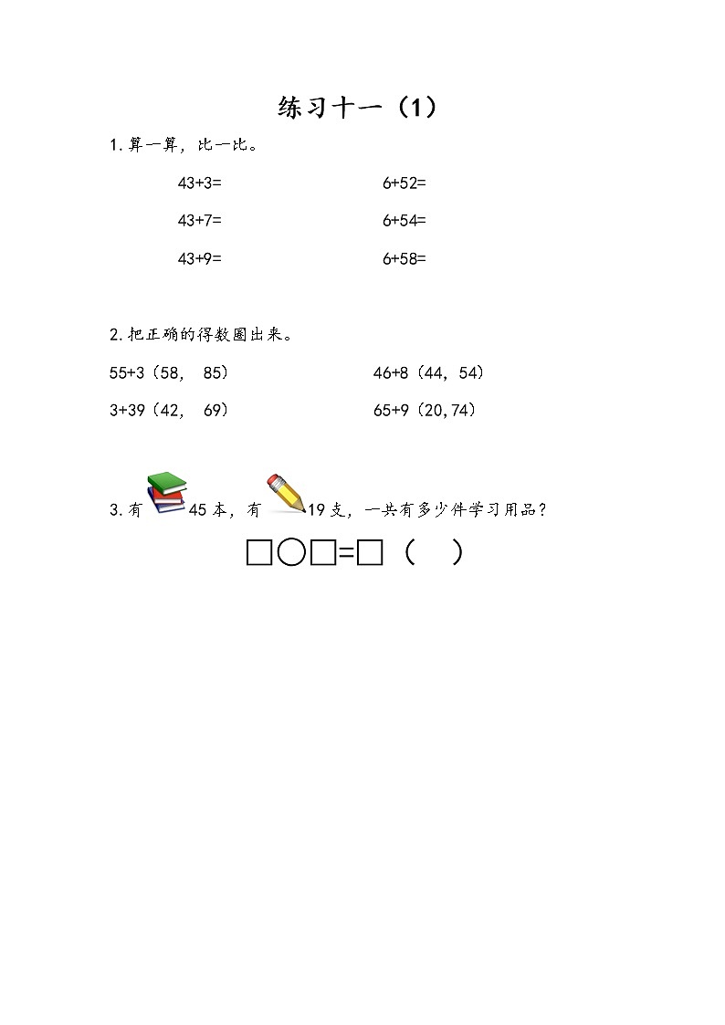 6.2《练习十一(1)》课时练 苏教版数学小学一年级下册第1页