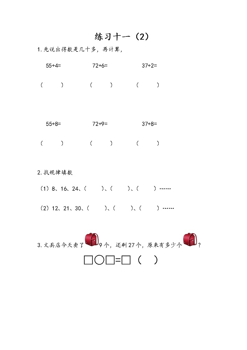 6.3《练习十一(2)》课时练 苏教版数学小学一年级下册第1页