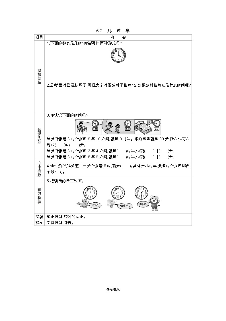 6.2《几时半》学案 西师大版数学小学一年级下册01