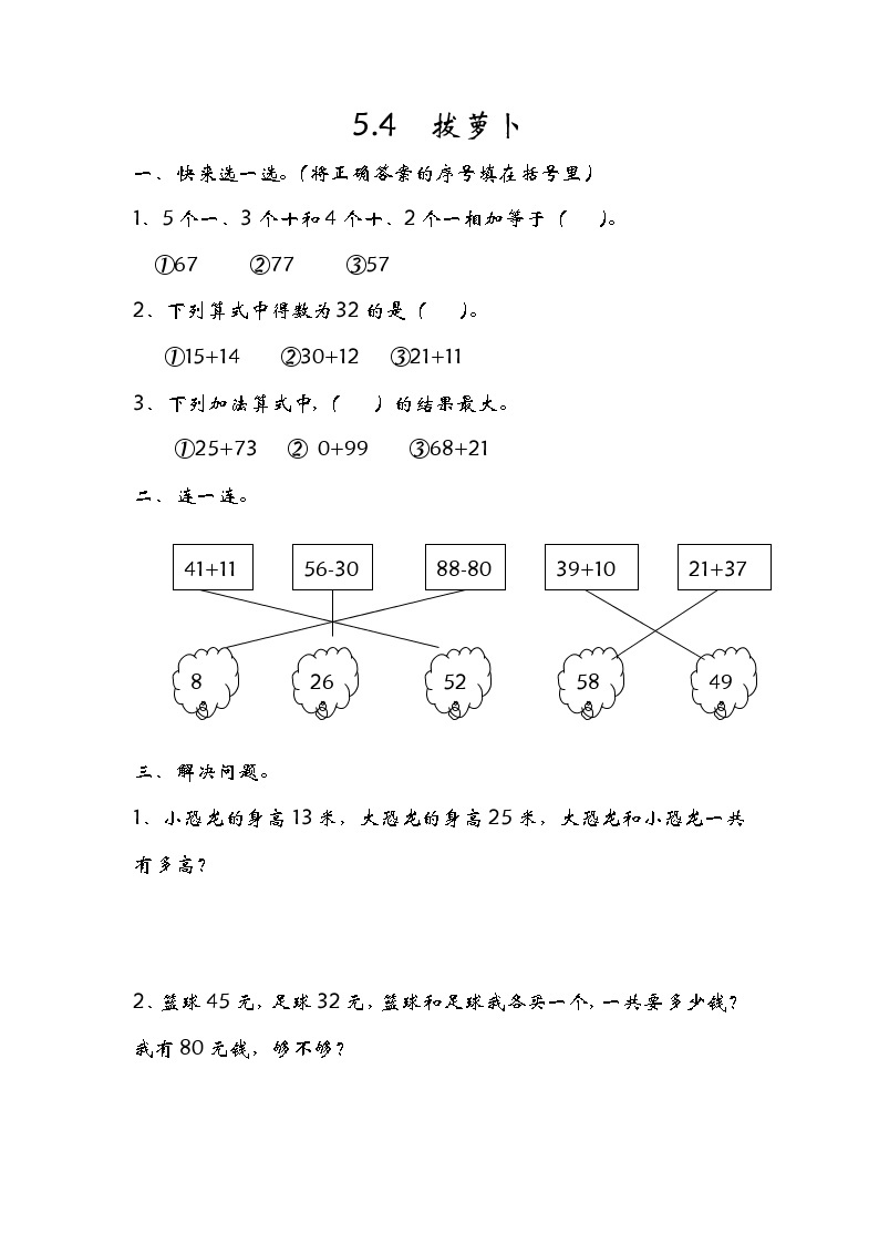 5.4《拔萝卜》同步练习 北师大版数学小学一年级下册01