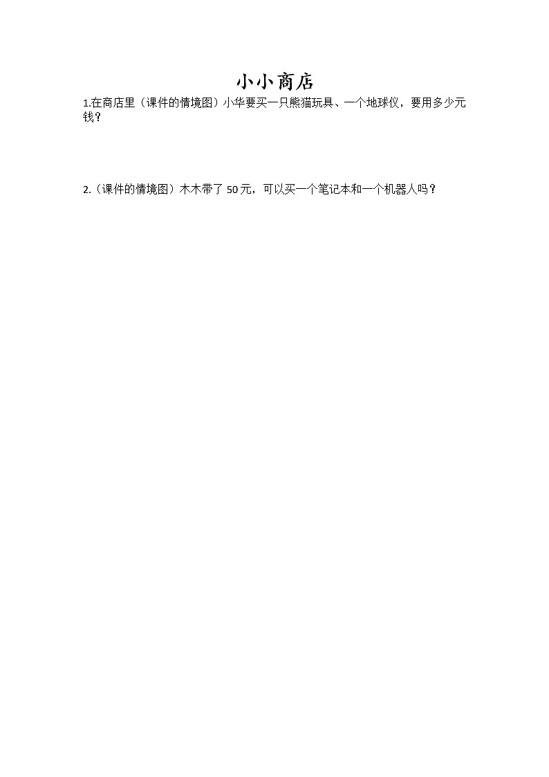 5.4《小小商店》课时练 苏教版数学小学一年级下册01