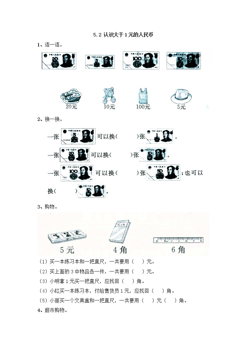 5.2《认识大于1元的人民币》同步练习 苏教版数学小学一年级下册01