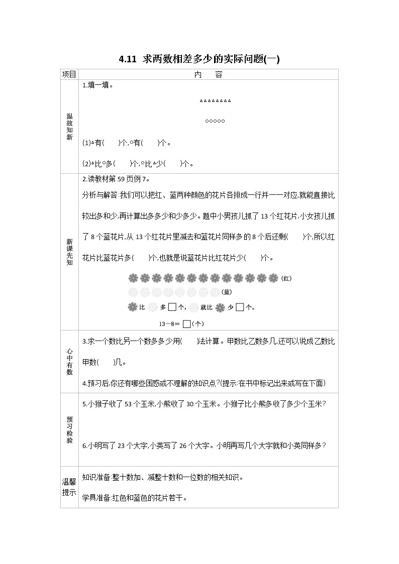 4.11《求两数相差多少的实际问题（一）》学案 苏教版数学小学一年级下册01