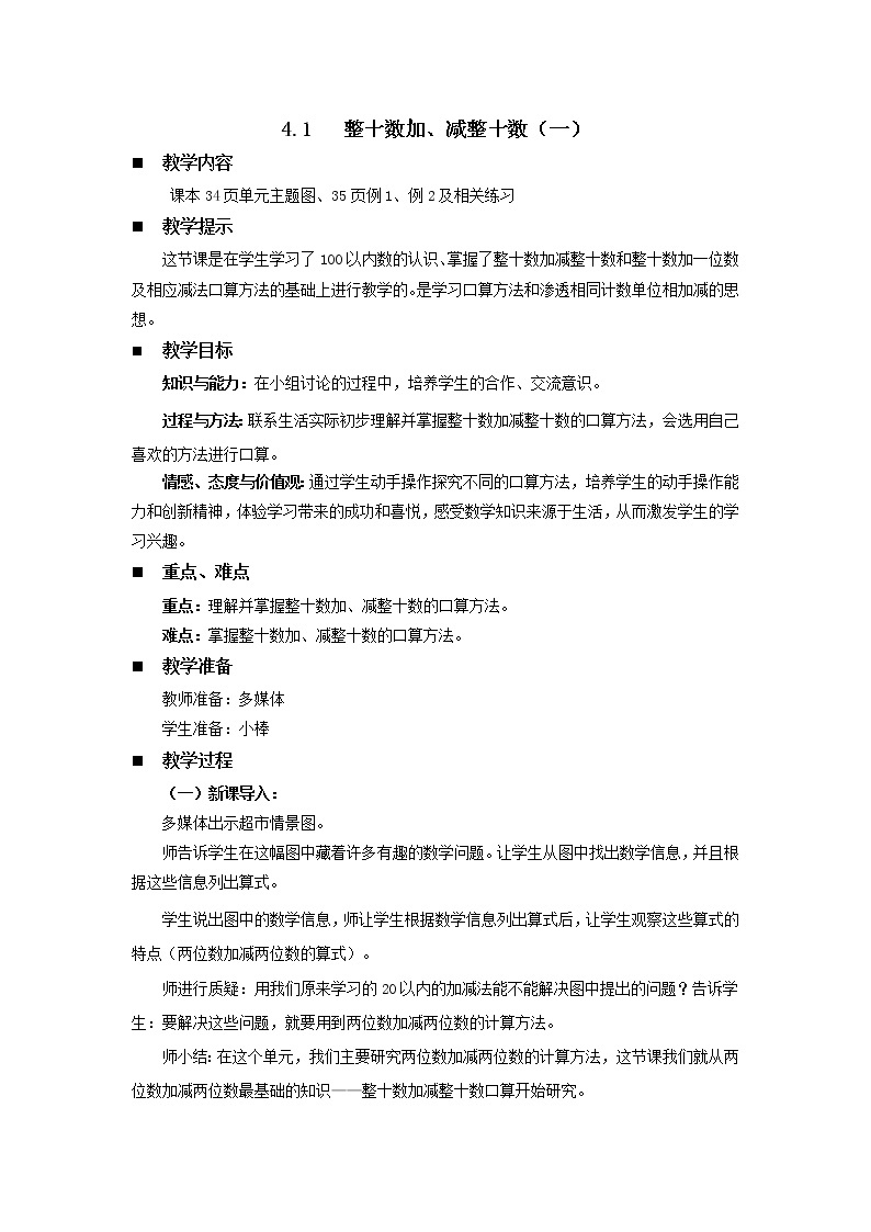 4.1《整十数加、减整十数（一）》教案 西师大版数学小学一年级下册01