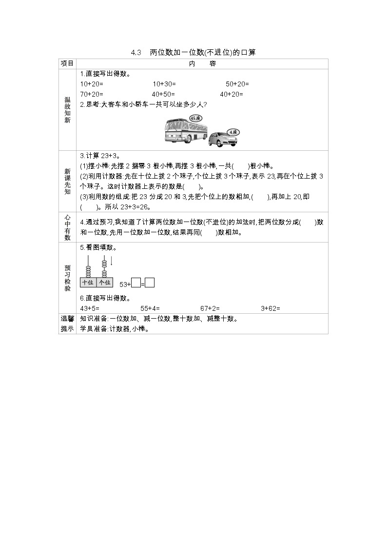 4.3《两位数加一位数(不进位)的口算》学案 西师大版数学小学一年级下册01