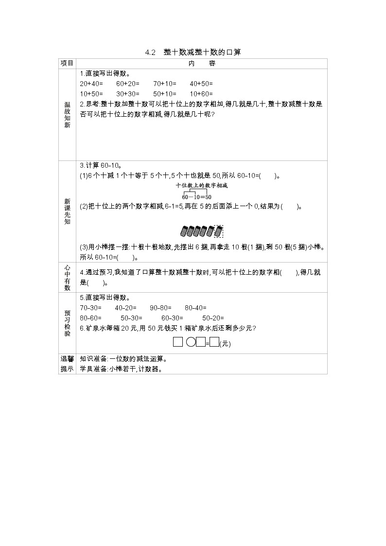 4.2《整十数减整十数的口算》学案 西师大版数学小学一年级下册01