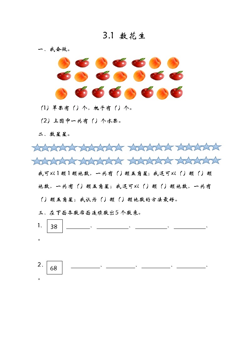 3.1《数花生》同步练习 北师大版数学小学一年级下册第1页
