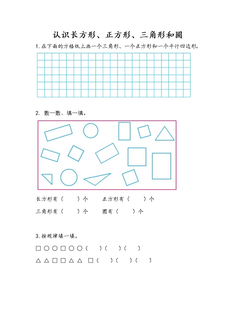 2.1《认识长方形、正方形、三角形和圆》课时练 苏教版数学小学一年级下册01