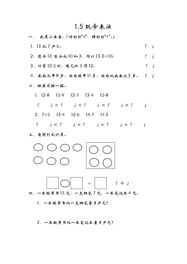 1.5《跳伞表演》同步练习 北师大版数学小学一年级下册01