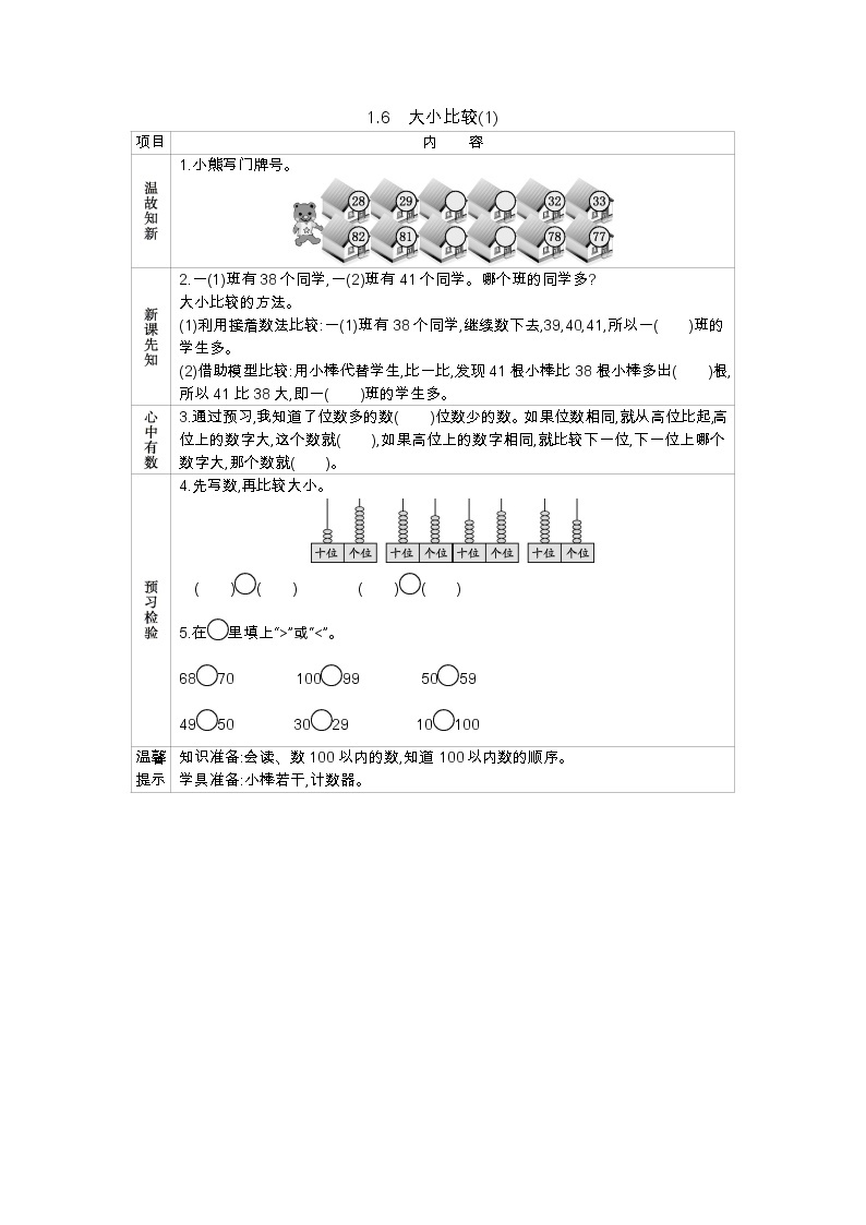 1.6《大小比较(1)》学案 西师大版数学小学一年级下册01