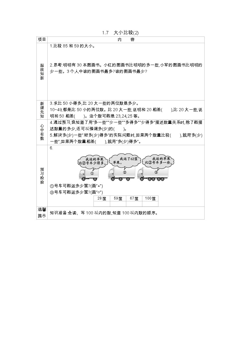 1.7《大小比较(2)》学案 西师大版数学小学一年级下册01