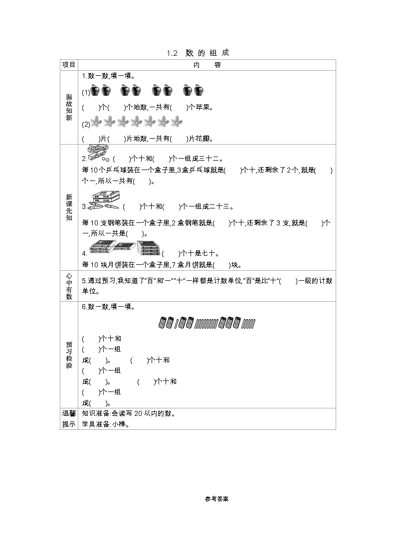 1.2《數(shù)的組成》學(xué)案 西師大版數(shù)學(xué)小學(xué)一年級(jí)下冊(cè) (2)第1頁(yè)