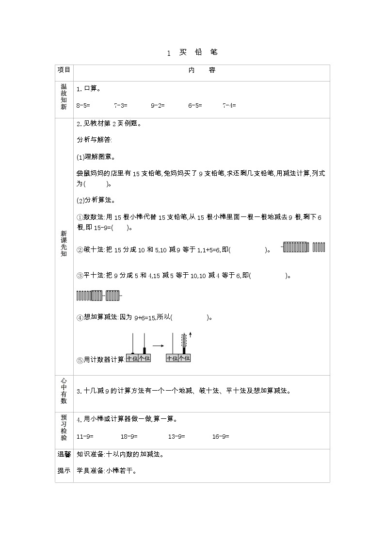 1.1《买铅笔》学案 北师大版数学小学一年级下册01