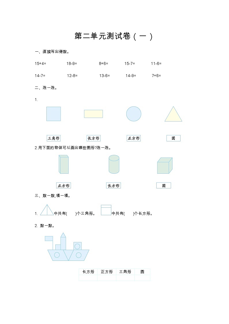 二 认识图形(二) 单元测试卷(一)苏教版数学小学一年级下册01