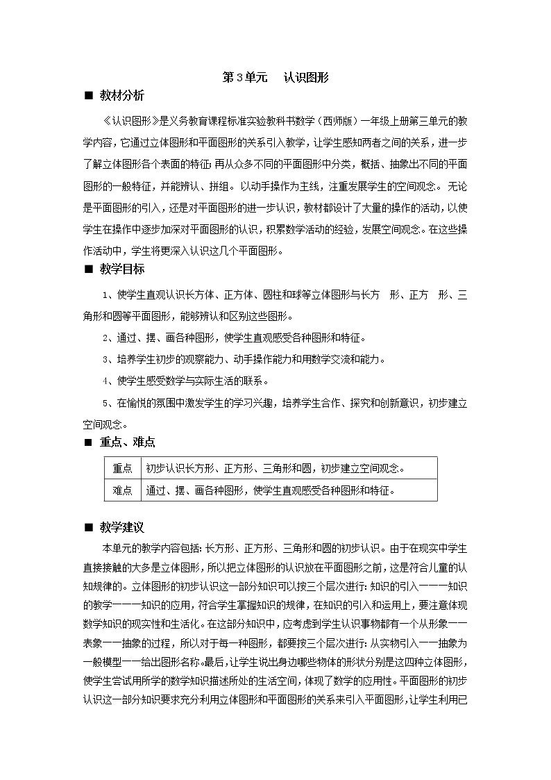 三 认识图形《单元概述和课时安排》教案 西师大版数学小学一年级下册01