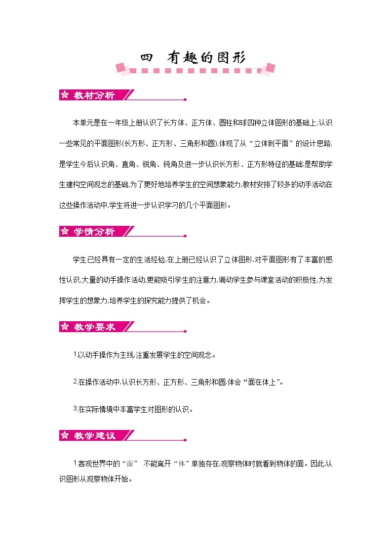 四 有趣的图形《单元概述和课程安排》教案 北师大版数学小学一年级下册01