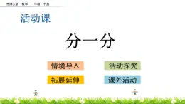 8.4《分一分》PPT课件 西师大版数学小学一年级下册