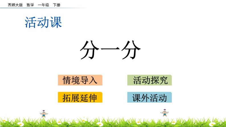 8.4《分一分》PPT课件 西师大版数学小学一年级下册01