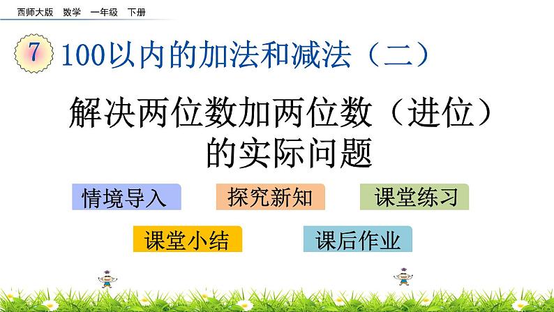 7.4《解决两位数加两位数(进位)的实际问题》PPT课件 西师大版数学小学一年级下册01