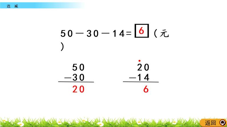 7.11《连减》PPT课件 西师大版数学小学一年级下册04