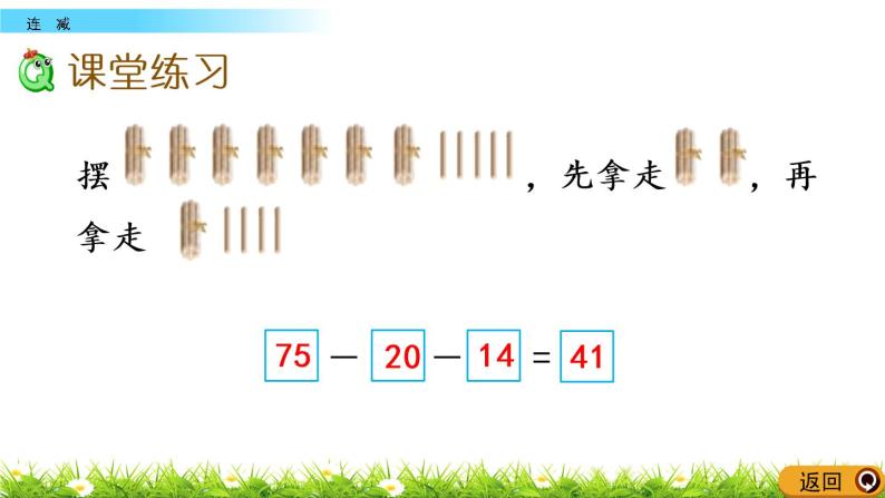 7.11《连减》PPT课件 西师大版数学小学一年级下册07