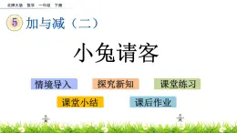 5.1《小兔请客》PPT课件 北师大版数学小学一年级下册