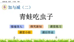 5.3《青蛙吃虫子》PPT课件 北师大版数学小学一年级下册