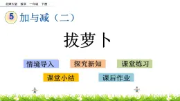 5.4《拔萝卜》PPT课件 北师大版数学小学一年级下册