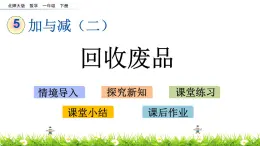 5.6《回收废品》PPT课件 北师大版数学小学一年级下册