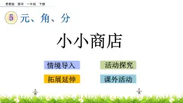 5.4《小小商店》PPT课件 苏教版数学小学一年级下册