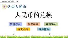 5.2《人民币的兑换》PPT课件 西师大版数学小学一年级下册