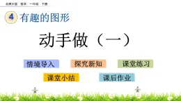 4.2《动手做（一）》PPT课件 北师大版数学小学一年级下册