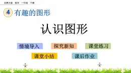 4.1《认识图形》PPT课件 北师大版数学小学一年级下册