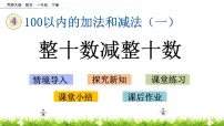 小学数学西师大版一年级下册整十数加、减整十数的口算精品课件ppt