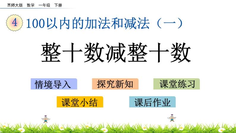 4.2《整十数减整十数》PPT课件 西师大版数学小学一年级下册01