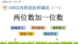 4.4《两位数加一位数》PPT课件 西师大版数学小学一年级下册