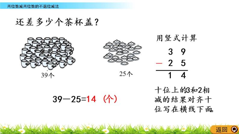 4.9《两位数减两位数的不退位减法》PPT课件 西师大版数学小学一年级下册07